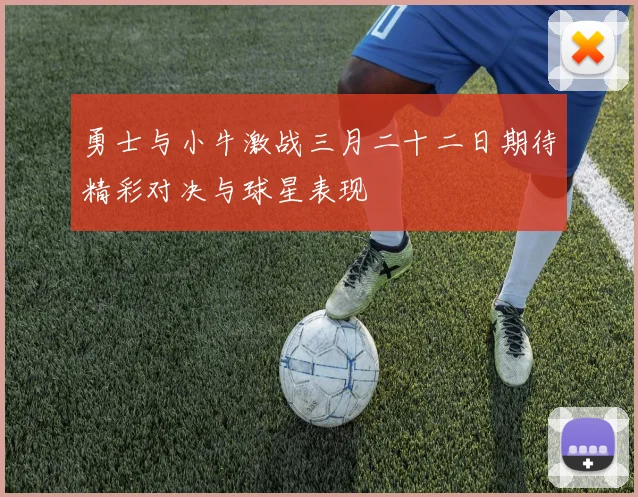 勇士与小牛激战三月二十二日期待精彩对决与球星表现