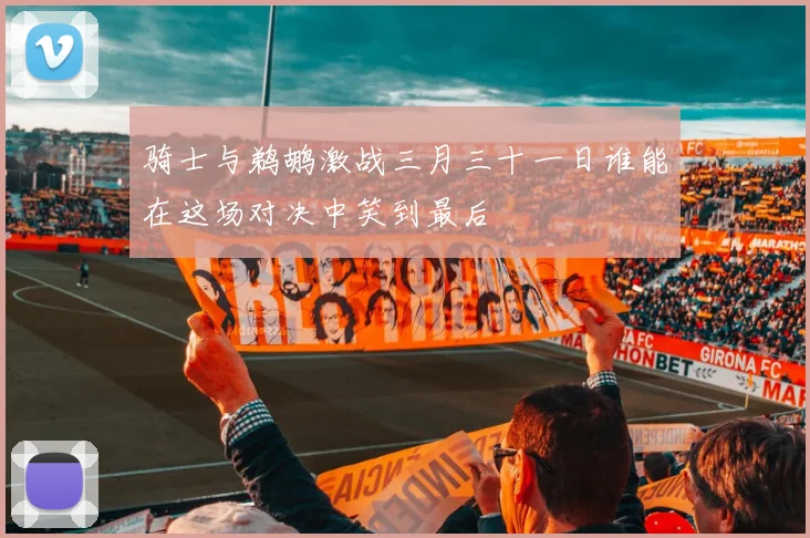 骑士与鹈鹕激战三月三十一日谁能在这场对决中笑到最后