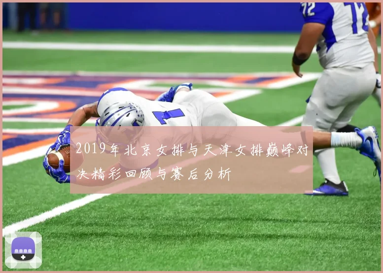 2019年北京女排与天津女排巅峰对决精彩回顾与赛后分析