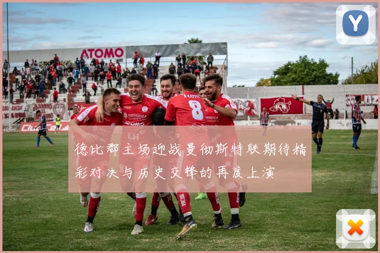 德比郡主场迎战曼彻斯特联期待精彩对决与历史交锋的再度上演