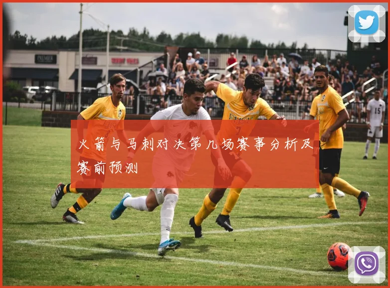 火箭与马刺对决第几场赛事分析及赛前预测