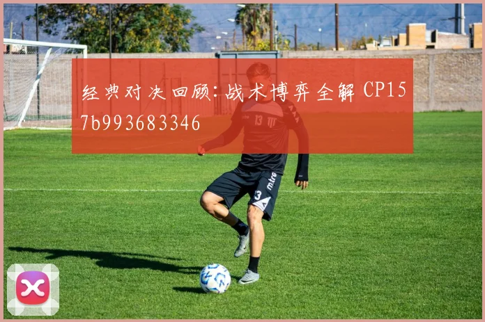 经典对决回顾:战术博弈全解 CP157b993683346