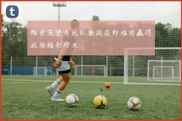 维尔茨堡与达队激战在即谁将赢得这场精彩对决