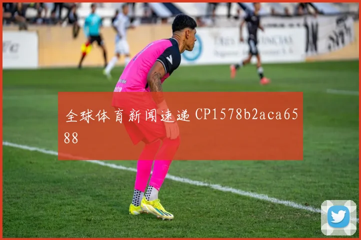 全球体育新闻速递 CP1578b2aca6588