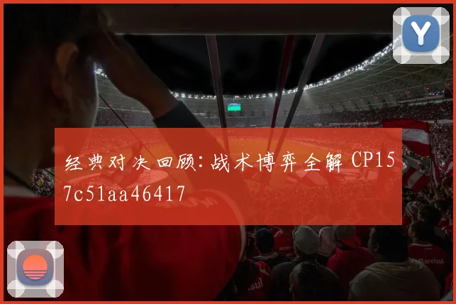 经典对决回顾:战术博弈全解 CP157c51aa46417