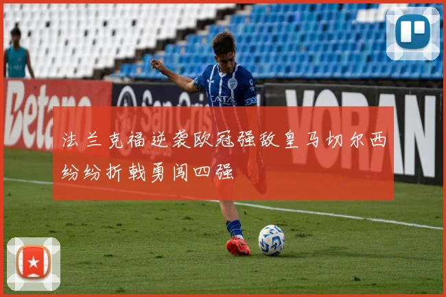 法兰克福逆袭欧冠强敌皇马切尔西纷纷折戟勇闯四强