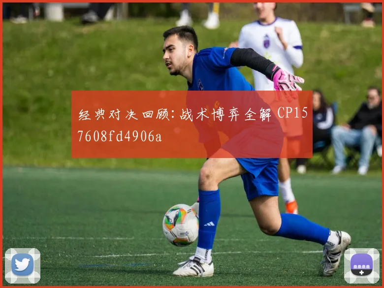 经典对决回顾:战术博弈全解 CP157608fd4906a