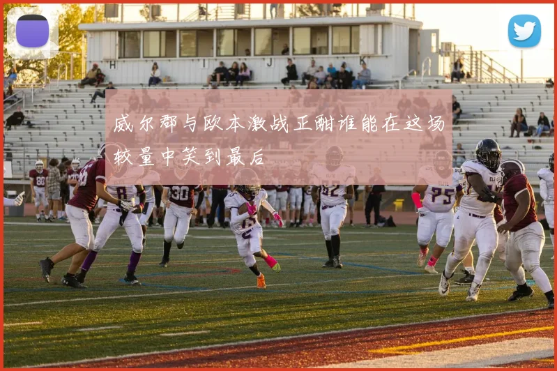 威尔郡与欧本激战正酣谁能在这场较量中笑到最后