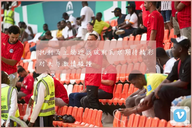 托利马主场迎战玻利瓦尔期待精彩对决与激情碰撞