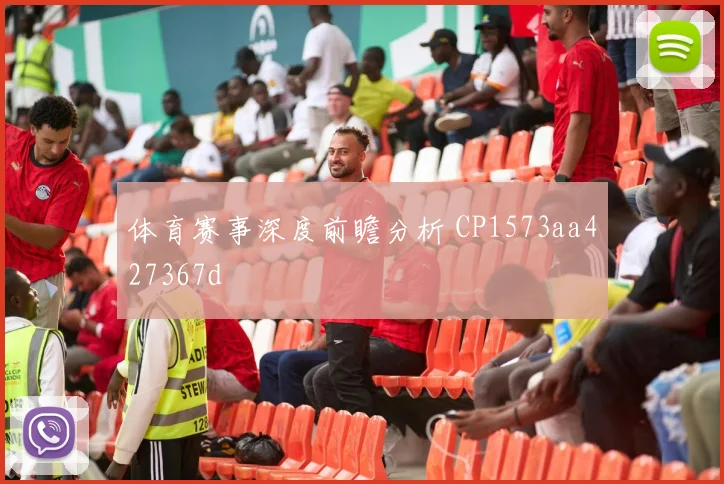 体育赛事深度前瞻分析 CP1573aa427367d