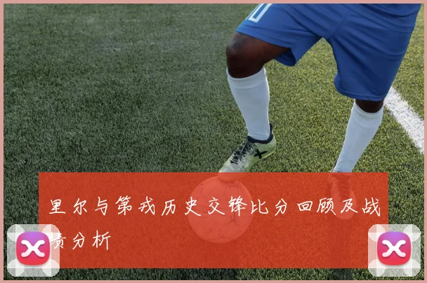 里尔与第戎历史交锋比分回顾及战绩分析