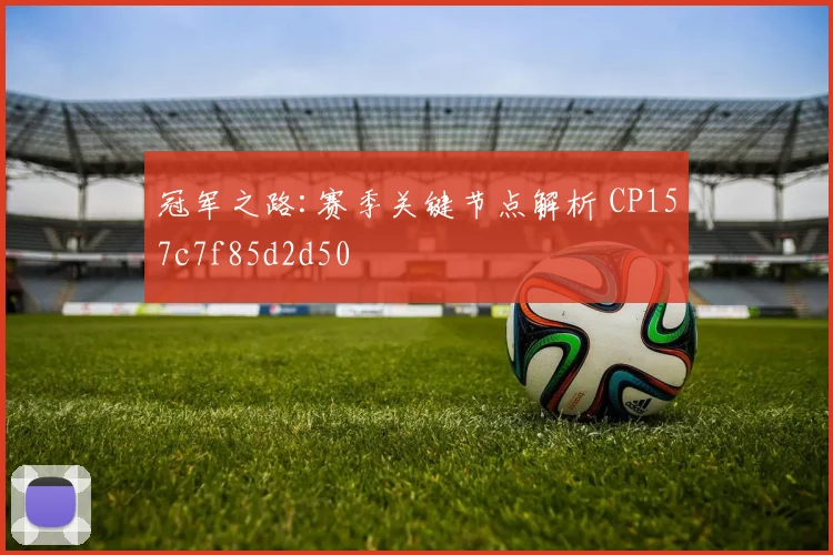 冠军之路:赛季关键节点解析 CP157c7f85d2d50