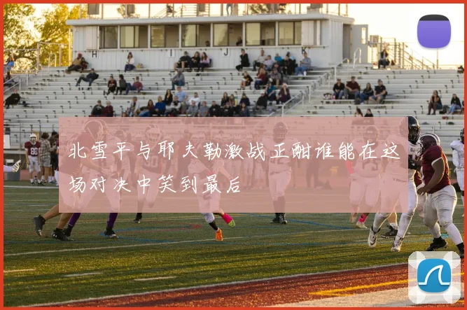 北雪平与耶夫勒激战正酣谁能在这场对决中笑到最后