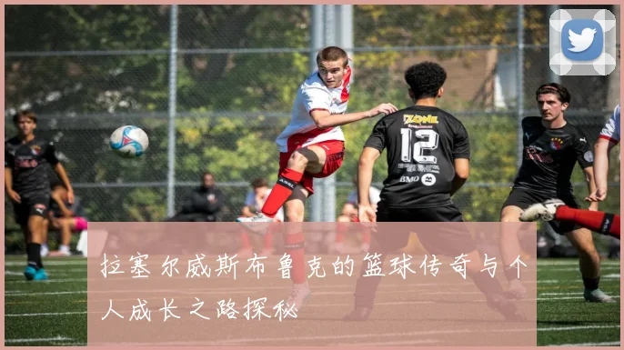 拉塞尔威斯布鲁克的篮球传奇与个人成长之路探秘