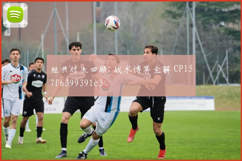 经典对决回顾:战术博弈全解 CP157f6399391c3