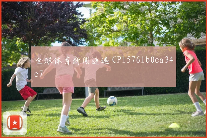 全球体育新闻速递 CP15761b0ea34e7