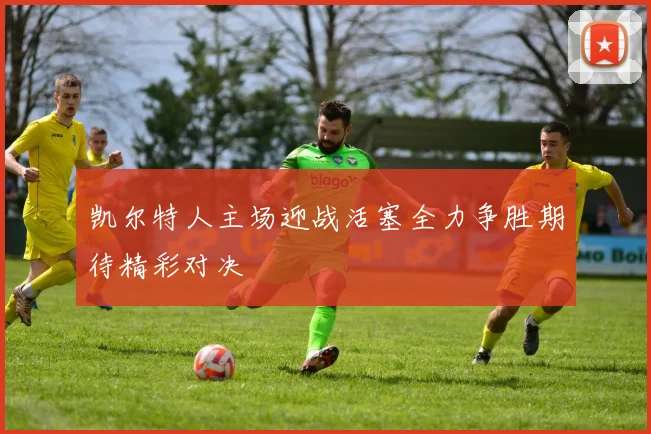 凯尔特人主场迎战活塞全力争胜期待精彩对决