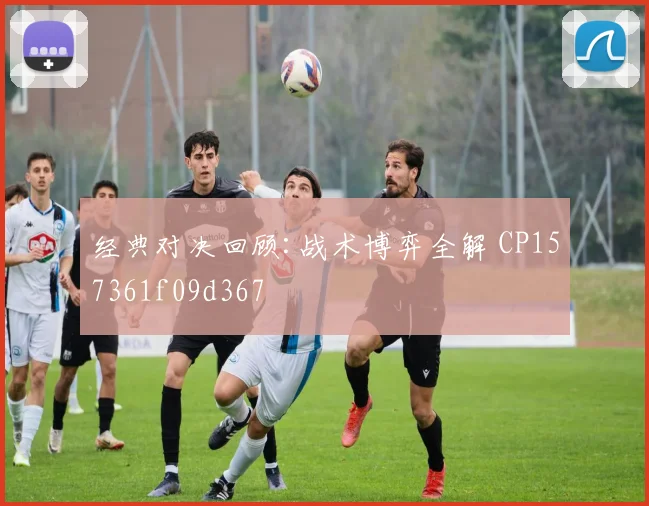 经典对决回顾:战术博弈全解 CP157361f09d367