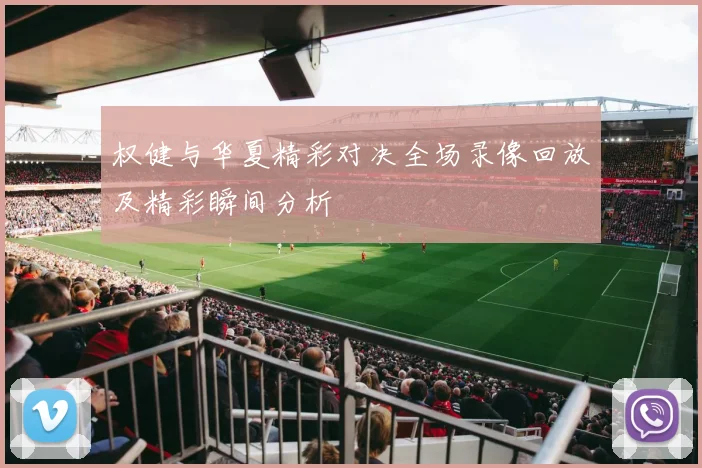 权健与华夏精彩对决全场录像回放及精彩瞬间分析