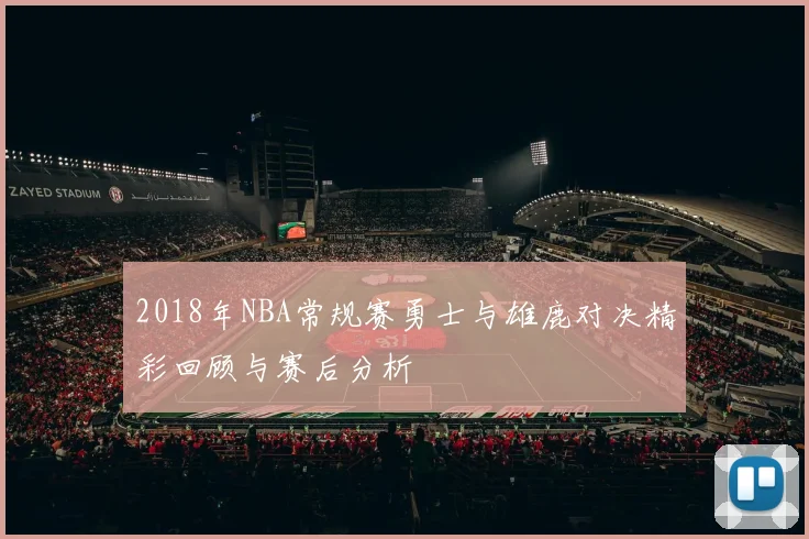2018年NBA常规赛勇士与雄鹿对决精彩回顾与赛后分析