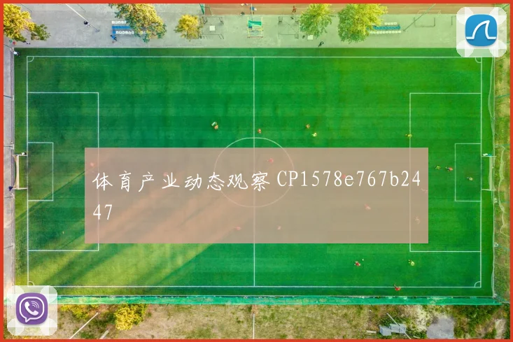 体育产业动态观察 CP1578e767b2447
