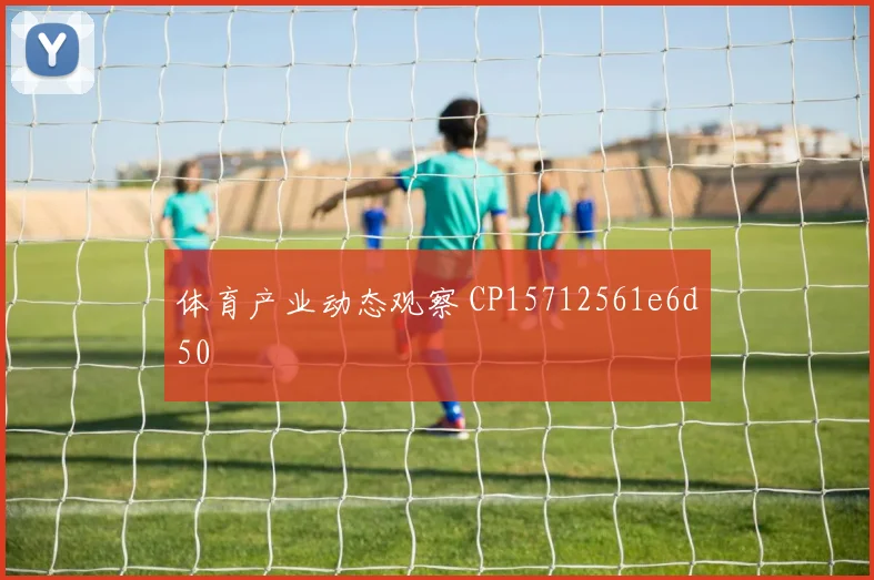 体育产业动态观察 CP15712561e6d50