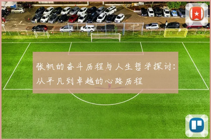 张帆的奋斗历程与人生哲学探讨：从平凡到卓越的心路历程
